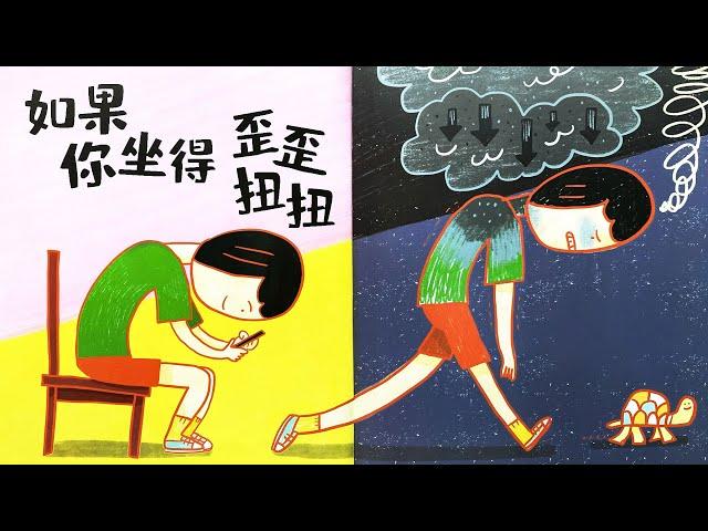 《如果你坐得歪歪扭扭》EP532 | 睡前故事 | 童話故事 | 儿童故事 | 晚安故事 | 中文绘本故事 | Chinese Fairy Tales - ReadForKids亲子阅读