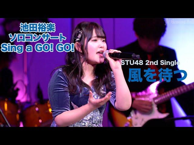 【公式】【池田裕楽】【池ちゃん】風を待つ (STU48池田裕楽ソロコンサート Sing a Go Go!)