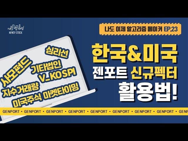 한국&미국 젠포트 신규팩터 활용법!나이알메 EP.23