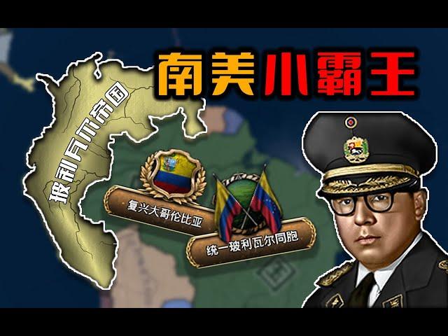 委內瑞拉的大國夢 重建大哥倫比亞！西語帝國 01