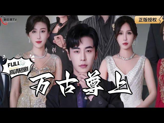 【Multi SUB】《万古尊上》（全集）超爽剧集！收破烂小哥的逆袭，万古尊上来临，红颜劫如何化解？#爽文#男频  #MiniDrama #精彩大陆短剧 【剧巨爽TV】