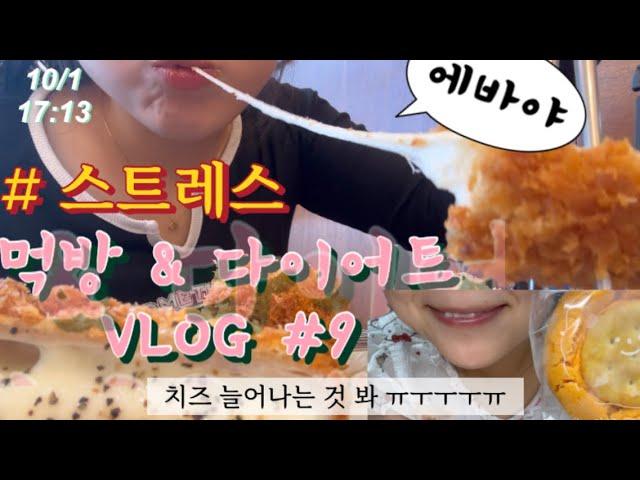 재수 옴 붙은 날은 다이어트 안해도 합법이죠,,? | 잘나가다 막판에 폭주 ㅎ| 먹방&다이어트 브이로그 #9 | 벨라쿠키, 안심카츠 치즈카츠, 두바이 초콜릿 먹방| 에바야
