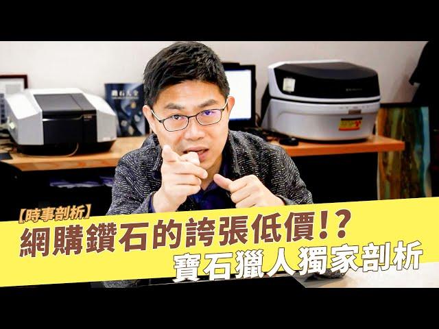 網購鑽石的誇張低價 !? 寶石獵人教你秒分辨！【時事剖析 】