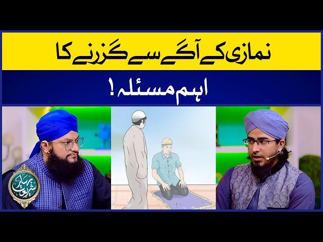 Namazi Ke Aage Se Guzarne Ka Masla | Namazi Ke Aage Se Guzarna | Allama Irfan Madni