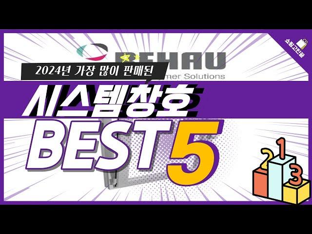 2024년 가성비 시스템창호 추천 TOP5