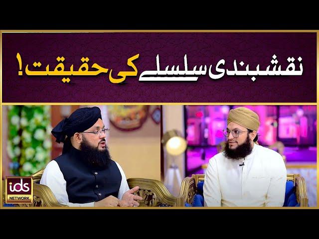 Naqshbandi Silsile Ki Haqeeqat | Silsila e Naqshbandiya | Allama Syed Ghazanfar Tahir Madani