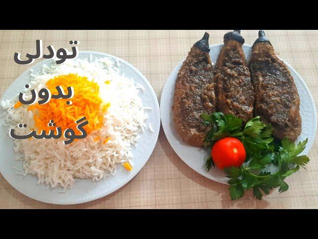 بادمجان شکم پر/غذای گیاهی ایرانی خوشمزه/آموزش آشپزی ایرانی/ گیاهخواری