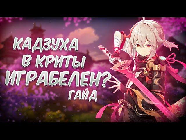 Кадзуха в Криты Актуален? | ДД Кадзуха | Гайд для Genshin Impact 4.5 АРТЕФАКТЫ, ОРУЖИЯ И ОТРЯДЫ