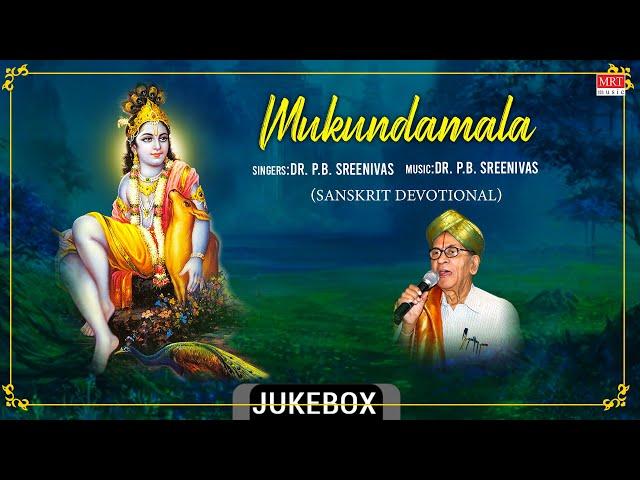 Lord Krishna Sanskrit Devotional Song | Mukundamala | Dr. P.B. Sreenivas, Raja Kulashekhara |