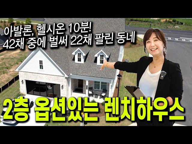 인기 많은 렌치하우스에 2층 가능한 옵션까지! 바로 입주 가능한 집들도 준비 완료!