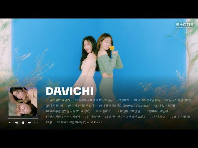 𝐏𝐥𝐚𝐲𝐥𝐢𝐬𝐭 언제나 내 편 같은 따뜻한 다비치 감성 띵곡 모음｜DAVICHI｜Stone Music Playlist