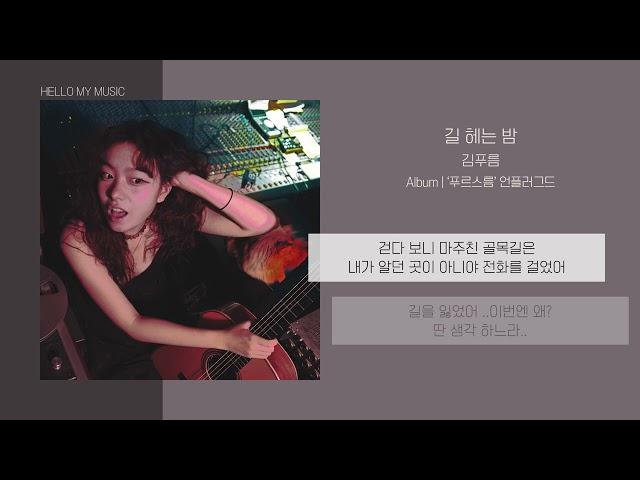 김푸름 (KIM PUREUM) - 길 헤는 밤 (Lost in the Midnight) | 가사
