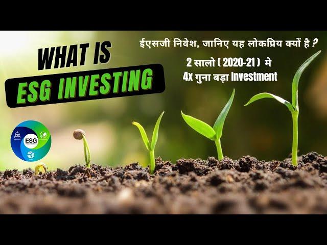 ESG Investing क्या  है ? Acwin Academy | What are ESG funds in Hindi |