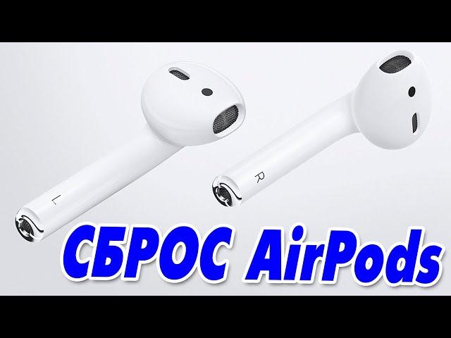 Как сбросить AirPods наушники до заводских настроек.Полный сброс Airpods