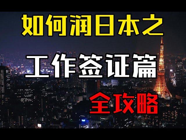 如何通过工作“润”到日本，日本就职工作签证全攻略|日本求职全攻略|移居日本|移民日本|移居东京攻略|技术人文知识国际贸易签证|日本工作移民攻略