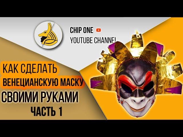 ВЕНЕЦИАНСКАЯ МАСКА*ПАПЬЕ-МАШЕ*МАСТЕР КЛАСС/How to create a Venetian mask/Часть 1