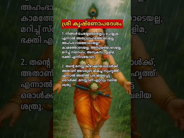 ശ്രീ കൃഷ്ണോപദേശം️ #krishna #krishnan #guruvayoorappan #malayalamquotes #krishnaquotes #quotes #god