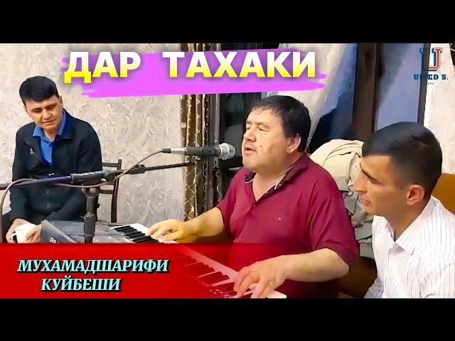 Мухамадшарифи Куйбеши - Дар Тахаки.  @UMEDSPRO