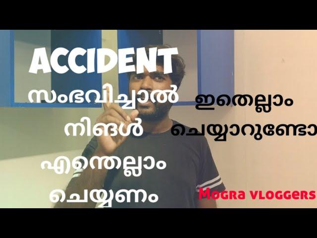 വാഹനം അപകടം സംഭവിച്ചതിനു ശേഷം എന്തൊക്കെ ചെയ്യാൻ ശ്രദ്ധിക്കണം # MOGRA VLOGGERS