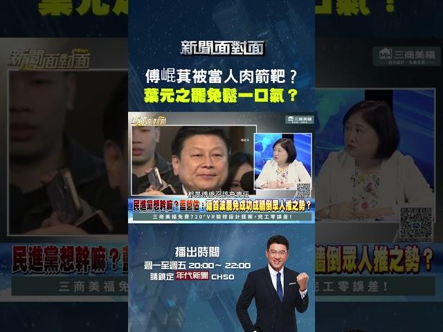 #新聞面對面 #傅崐萁 被當人肉箭靶？#葉元之 #罷免 鬆一口氣？