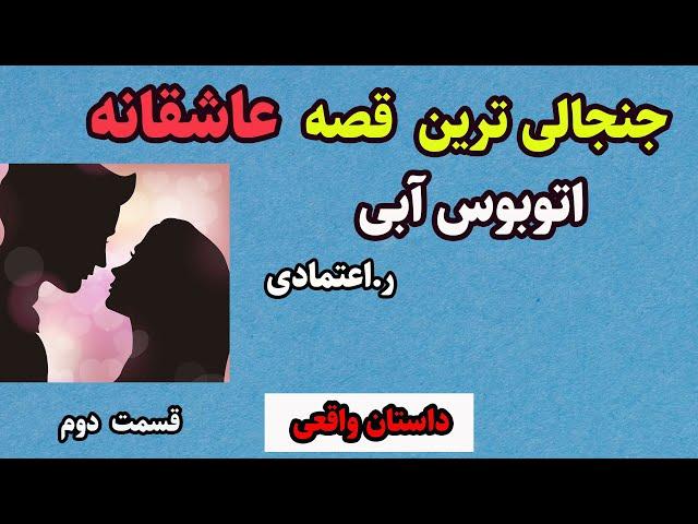 کتاب صوتی اتوبوس آبی از ر اعتمادی -داستان زندگی واقعی عشقی