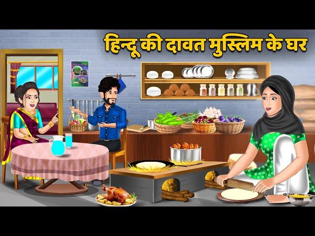 Kahani हिन्दू की दावत मुस्लिम के घर : Saas Bahu Kahaniyan | Moral Stories in Hindi #dawat