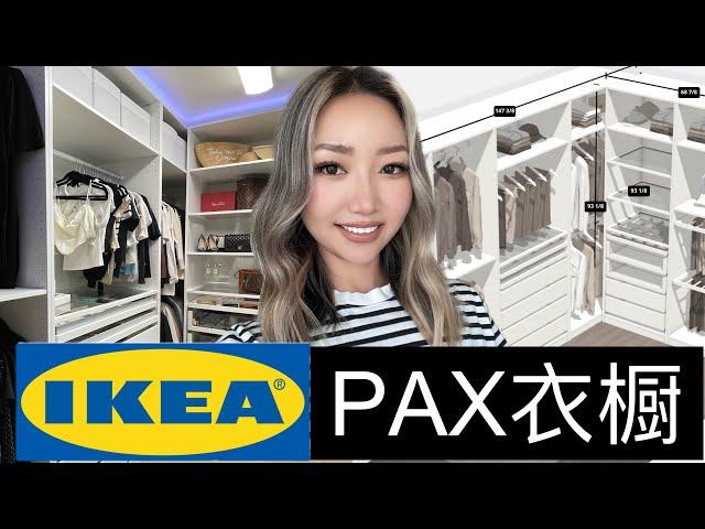 宜家PAX完全指南｜省了2万美金Ikea pax改造衣橱｜PAX优缺点和如何设计安装｜终极Tips和注意事项