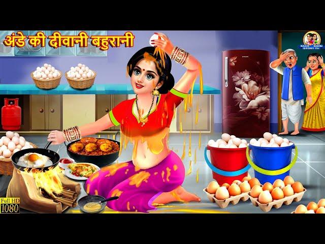 अंडे की दीवानी बहुरानी | Ande Ki Diwani Bahurani | Saas Bahu | Hindi Kahani | Moral Stories | Kahani