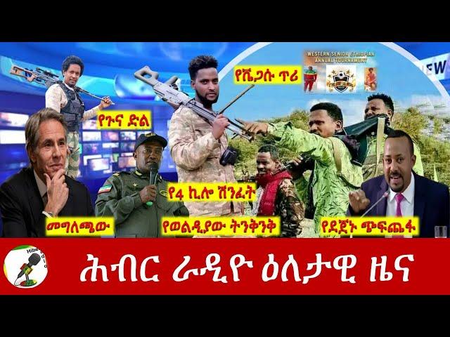 Hiber Radio Daily Ethiopia News Sep 06, 2024, | ሕብር ራዲዮ ዕለታዊ ዜና