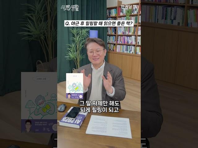 퇴근 후 읽으면 좋은 책 두 권 ️ #책추천 #힐링도서 #에세이추천 #인문책 #직장인추천도서