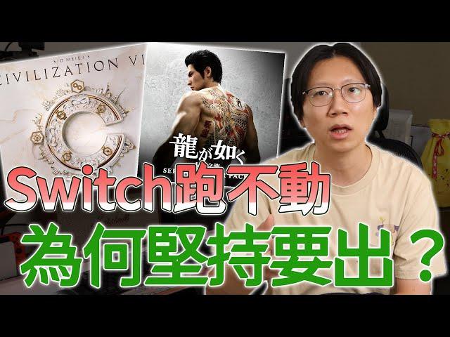 這些遊戲Switch就跑不動！廠商為何堅持要移植？玩家為何會買？