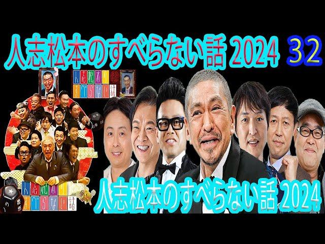 【広告なし】人志松本のすべらない話 【作業用・睡眠用・聞き流し】人気芸人フリートーク 面白い話 まとめ #32