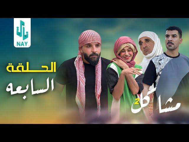 (مسلسل مشاكل الجزء الثاني)الحلقه السابعه كزاره مايقبل يطلك فروله 