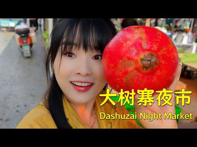 Good food and shopping at the Dashuzai Night Market, and super cheap prices! 【 叫我阿霞Channel】