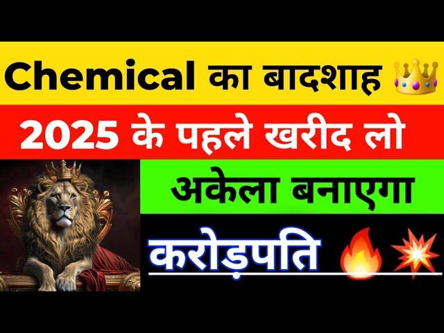 CHEMICAL का बादशाह   | एक भी शेयर मत बेचना | BEST CHEMICAL SHARE | BEST MULTIBAGGER |DEEPAK NITRITE