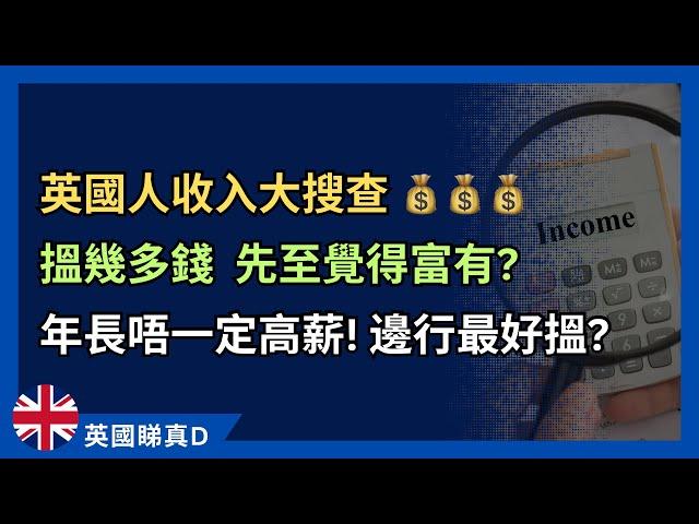 英國收入大搜查！年資深唔一定高薪！邊行最好搵？搵幾多至覺得有錢？ #英國人工 #英國工作 #英國生活