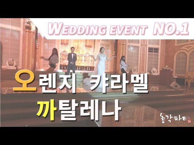 오렌지캬라멜 까탈레나 "REAL STUDIO" 신랑신부결혼식 축가댄스 이벤트 춤 축하공연