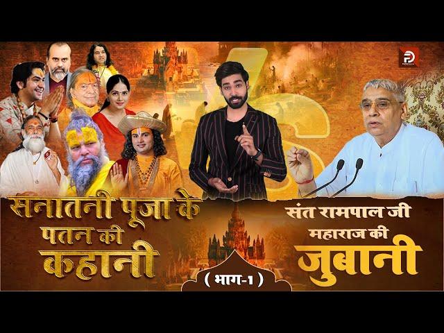 सनातन धर्म | Sanatana Dharma Explained | सनातनी पूजा के पतन की कहानी, संत रामपाल जी महाराज की जुबानी