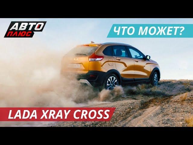 Не только для асфальта. Lada Xray Cross | Наши тесты