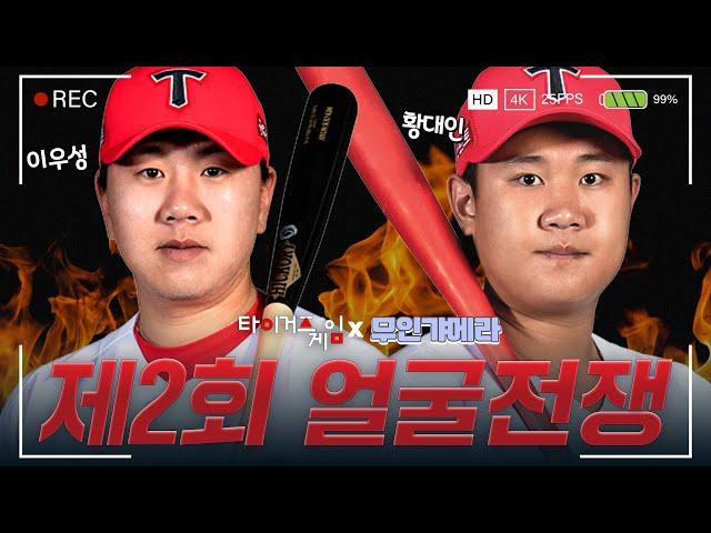 이우성 VS 황대인 누가 더 잘생겼나? 갸티비배 얼굴 전쟁 발발  [무인갸메라]