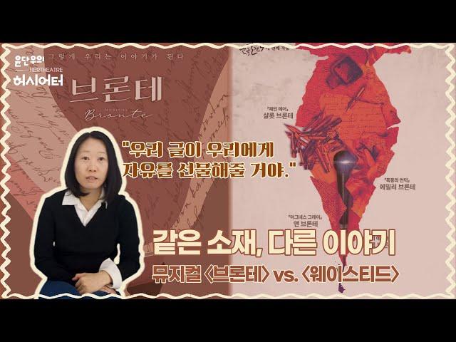 자매들? 남매들? 같은 소재, 다른 이야기 뮤지컬 〈브론테〉 vs. 〈웨이스티드〉 | 공연 읽어주는 여자 | 무대 위 여성들