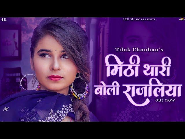 मीठी थारी बोली राजलिया | Rajasthani Song | Mithi Thari Boli Rajaliya | Tilok Chouhan | Marwadi Songs