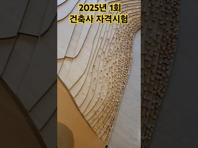 #2025년1회, #최고합격률, #건축사자격시험, #건축사시험, #교시별합격률, #학원비교,  #학원추천, #도면작도, #최고합격률