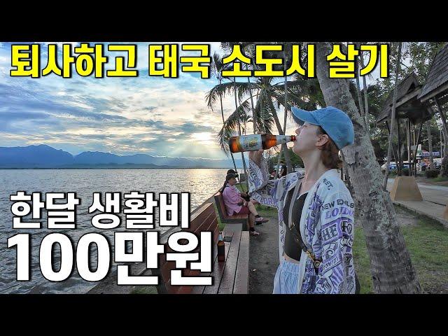 Can you live in a small Thai city with a population of 20,000 on 1 million won a month?