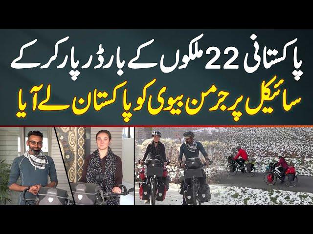 Pakistani Boy 22 Countries Ke Borders Cross Kar Ke Cycle Par German Wife Ko Pakistan Le Aaya