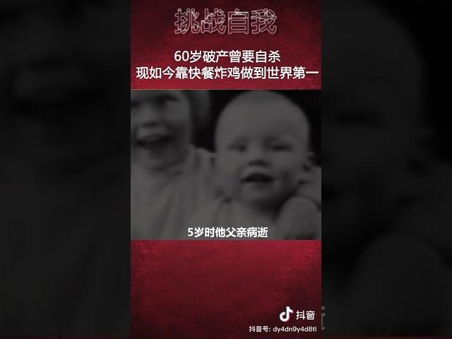 肯德基 爷爷 的故事