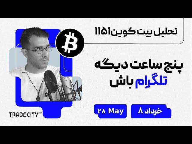 تحلیل بیت کوین امروز 5 ساعت دیگه تلگرام باش