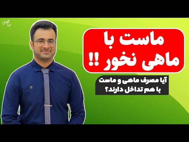 ماست و ماهی نخور ! تداخل ماست و ماهی | نیما جهانی بوشهری - متخصص تغذیه و رژیم درمانی