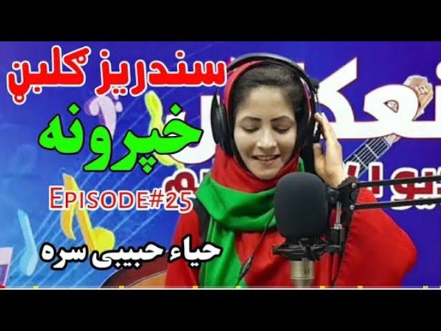 sandarizi naghmy|episode no 1|Nadia Momand aw Haya Habibi|enikass tv|enikass radio|rj mahrukh khan