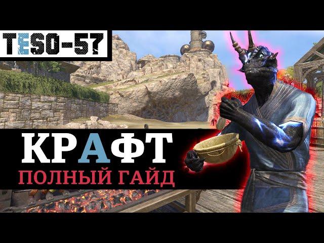 КРАФТ в The Elder Scrolls Online. Гайд по всем ремёслам. Снаряжение, расходники, ежедневки, ваучеры.